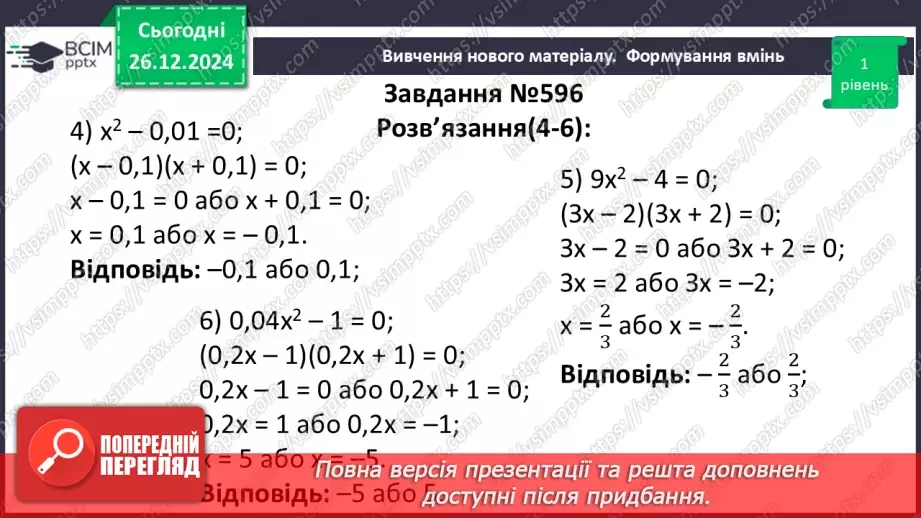 №052 - Різниця квадратів двох виразів19