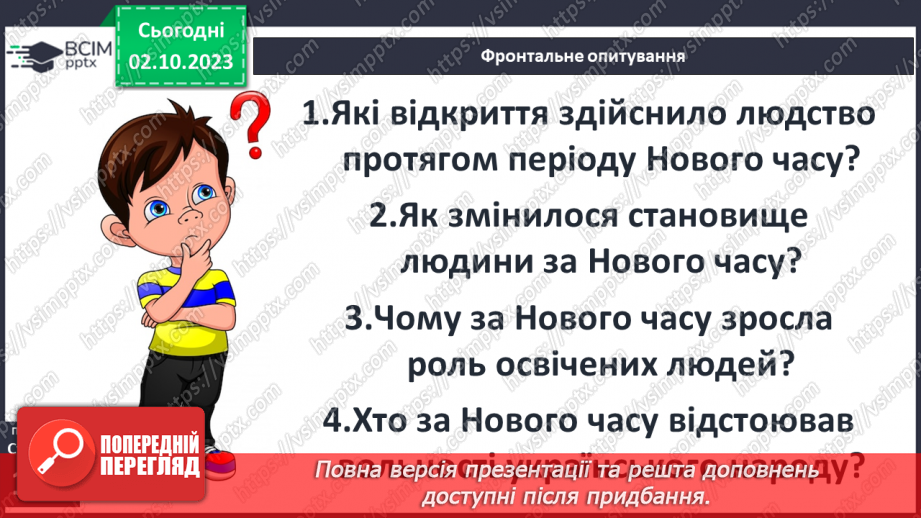 №25 - Періодизація історії людства від давнини до сучасності: новий час32 №25 - Періодизація історії людства від давнини до сучасності: новий час32