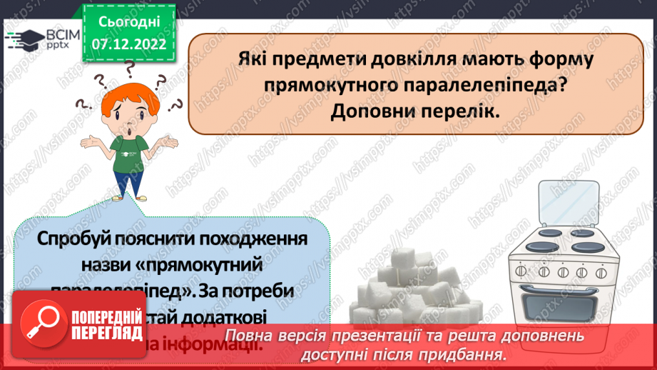 №082 - Письмове додавання і віднімання іменованих чисел. Прямокутний паралелепіпед16 №082 - Письмове додавання і віднімання іменованих чисел. Прямокутний паралелепіпед16