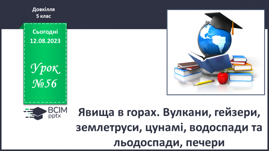№56 - Явища в горах. Вулкани, гейзери, землетруси, цунамі, водоспади та льодоспади, печери.0