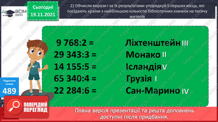 №062 - Ділення з остачею на 10, 100, 1000. Письмове ділення багатоцифрового числа на одноцифрове.16 №062 - Ділення з остачею на 10, 100, 1000. Письмове ділення багатоцифрового числа на одноцифрове.16