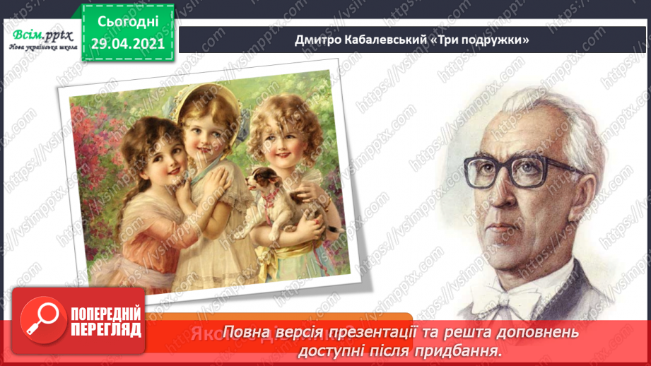 №21 - Засоби музичної виразності. Трива­лість нот. Слухання: Д. Кабалевський «Три подружки».4