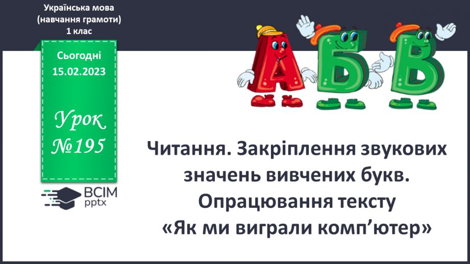 №195 - Читання. Закріплення звукових значень вивчених букв. Опрацювання тексту «Як ми виграли комп’ютер».0