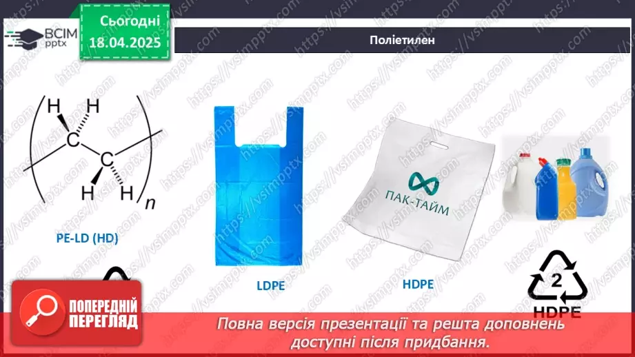 №31 - Високомолекулярні сполуки. Полімерні матеріали. Пластмаси24 №31 - Високомолекулярні сполуки. Полімерні матеріали. Пластмаси24