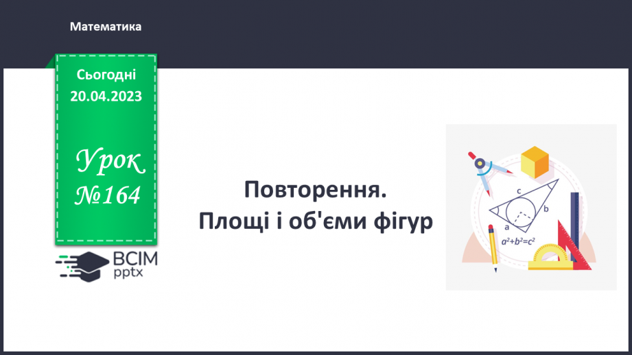№164 - Повторення. Площі і об'єми фігур.0 №164 - Повторення. Площі і об'єми фігур.0