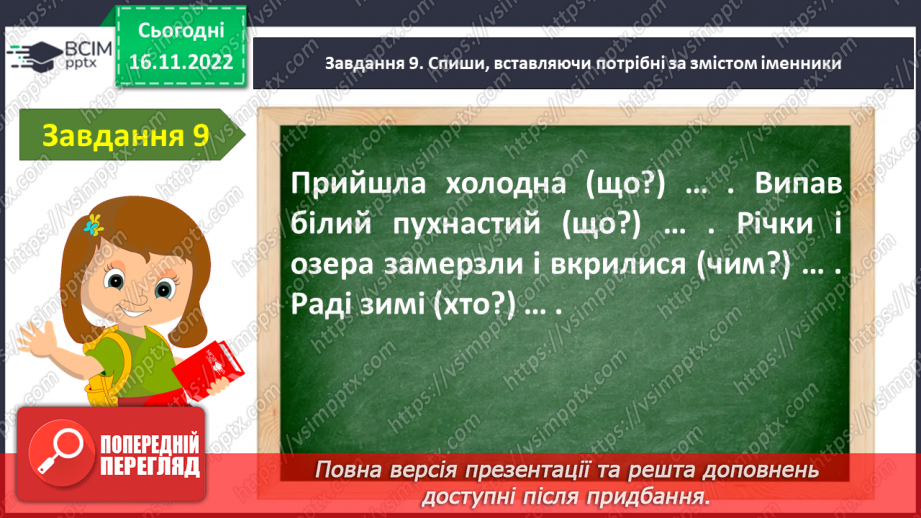 №055 - Діагностувальна робота. Робота з мовними одиницями «Іменник»18