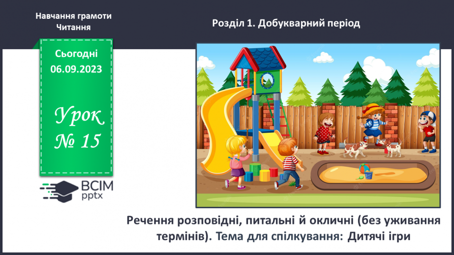 №015 - Речення розповідні, питальні й окличні (без уживання термінів). Тема для спілкування: Дитячі ігри0