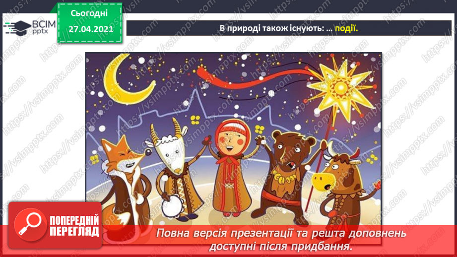 №03 - Поняття об’єкту, його властивості. Спільні та відмінні ознаки об’єктів.29