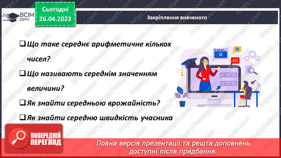 №142 - Середнє арифметичне19 №142 - Середнє арифметичне19