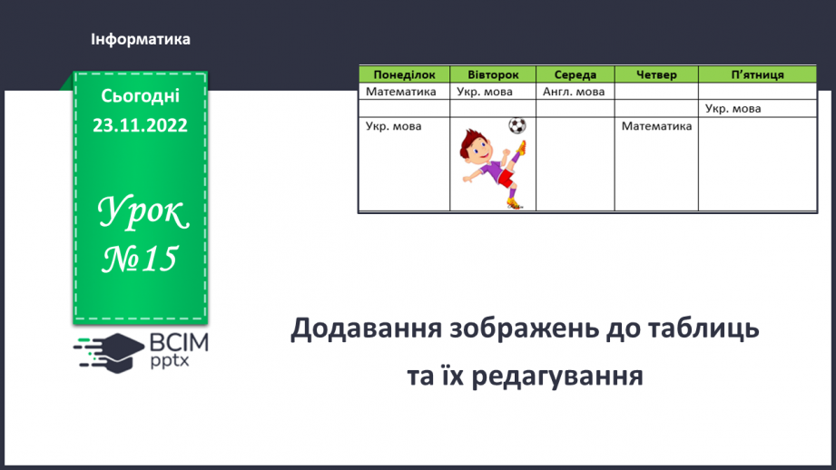 №15 - Інструктаж з БЖД. Додавання зображень до таблиць та їх редагування.0 №15 - Інструктаж з БЖД. Додавання зображень до таблиць та їх редагування.0