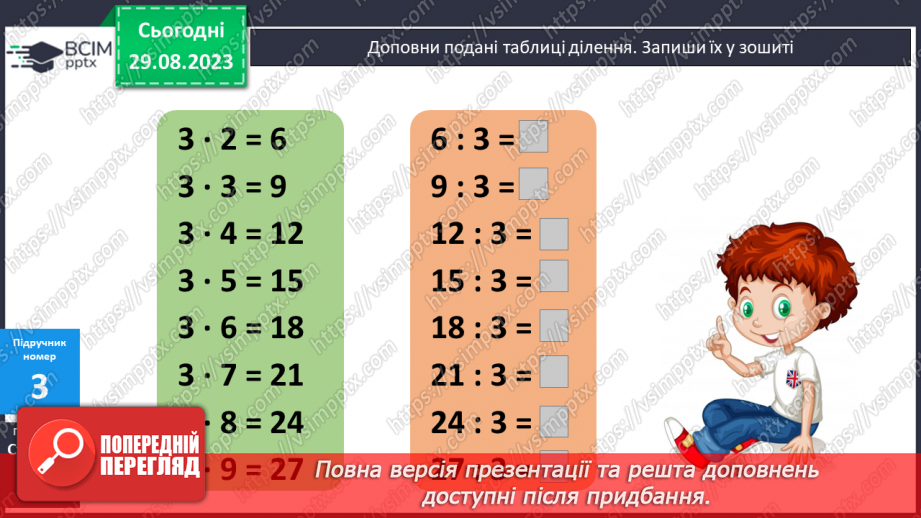 №007 - Таблиці множення чисел 2, 3 і ділення на 2,310