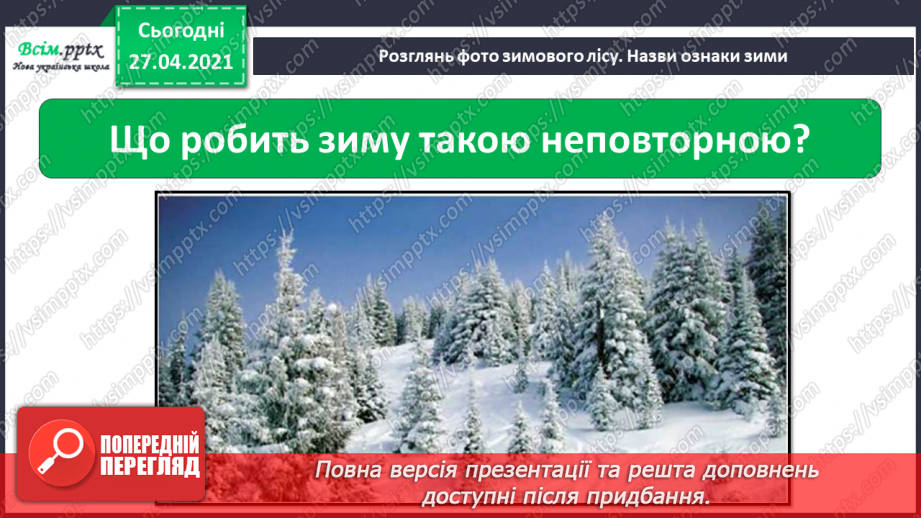 №042 - 043 - Які ознаки в зими. Зимові місяці. Дослідження сніжинок. Екскурсія. Як змінилась природа взимку?14