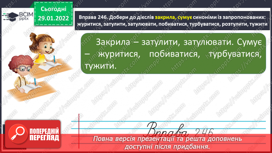 №073 - Дієслова – синоніми, дієслова антоніми. Багатозначні дієслова. Пряме і переносне значення дієслів10