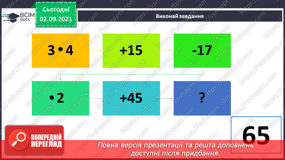 №011-12 - Порозрядне додавання і віднімання. Властивості додавання і віднімання. Способи усного додавання і віднімання чисел.2