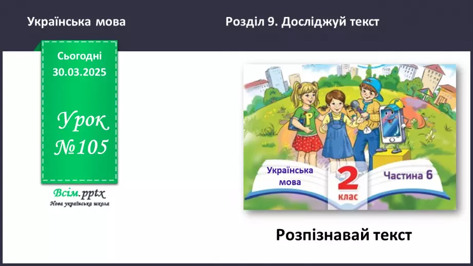 №105 - Розпізнавай текст.0 №105 - Розпізнавай текст.0