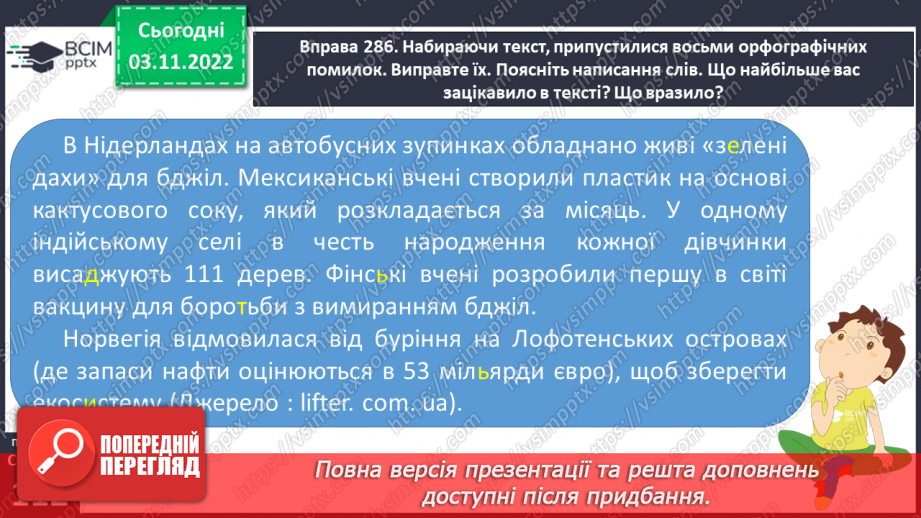 №045 - Види помилок: графічна, орфоепічна, орфографічна.20