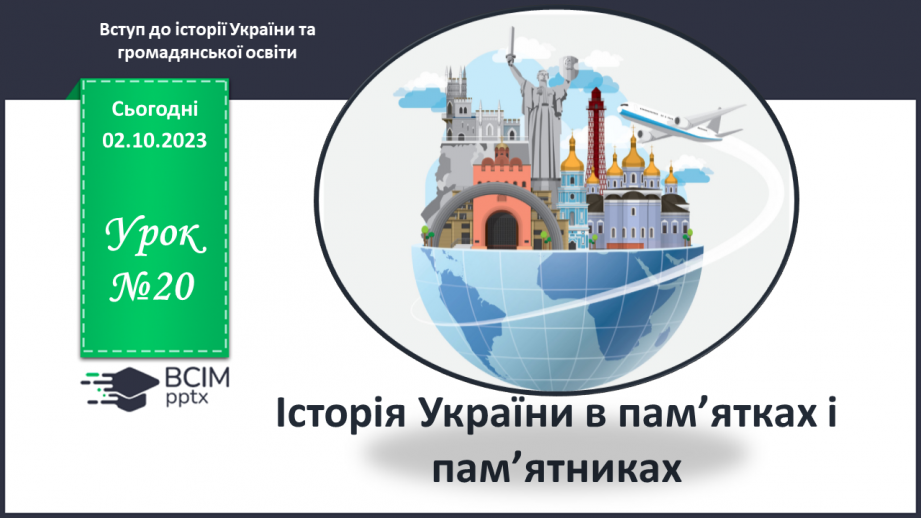 №20 - Історія України в пам’ятках і пам’ятниках.0 №20 - Історія України в пам’ятках і пам’ятниках.0
