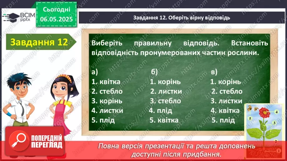 №105 - Узагальнення і систематизація знань учнів. Підсумок за рік.16
