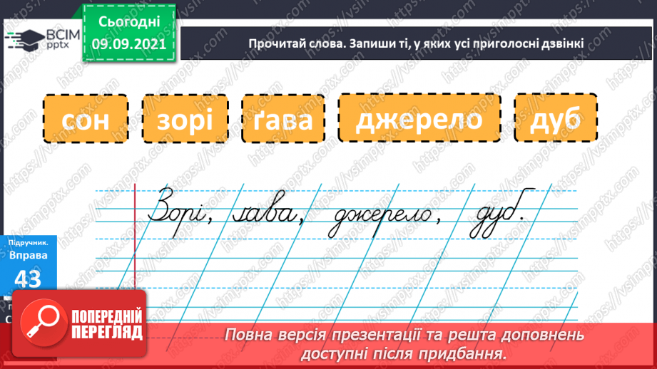 №016 - Дзвінкі і глухі приголосні звуки. Правильне їх вимовляння і розрізнення на слух9