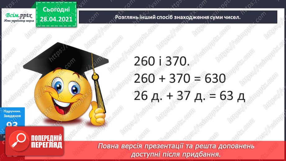 №089 - Додавання виду 260 + 370. Порівняння іменованих чисел. Розв’язування задач за коротким записом і схемою.19