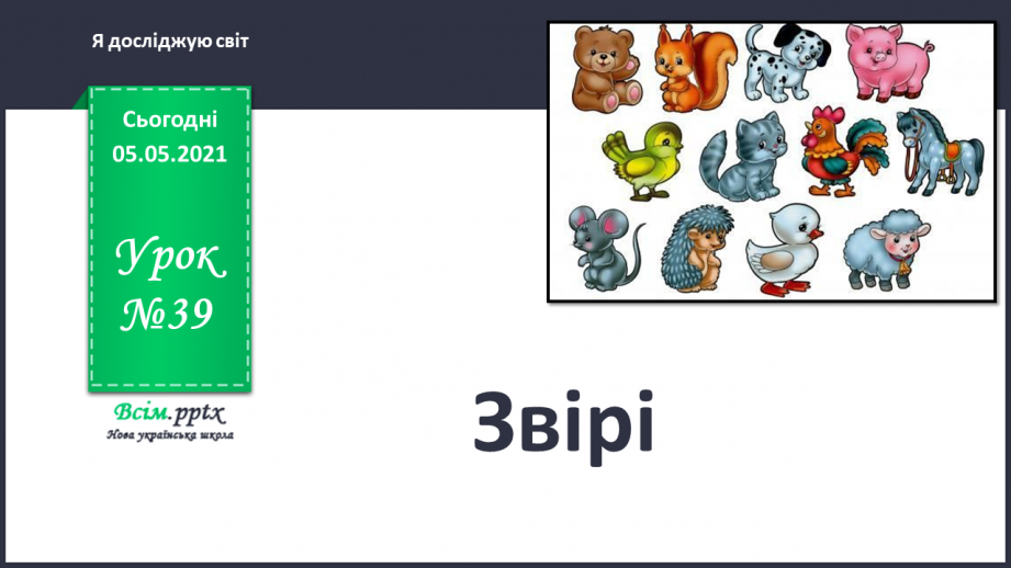 №039 - Звірі.0 №039 - Звірі.0