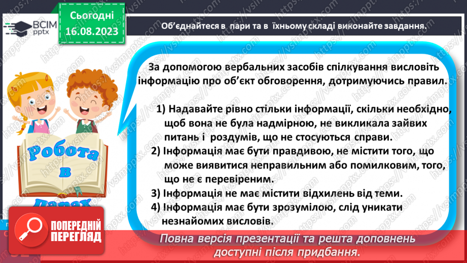 №14 - Як відбувається спілкування. Вербальне і невербальне спілкування.19 №14 - Як відбувається спілкування. Вербальне і невербальне спілкування.19