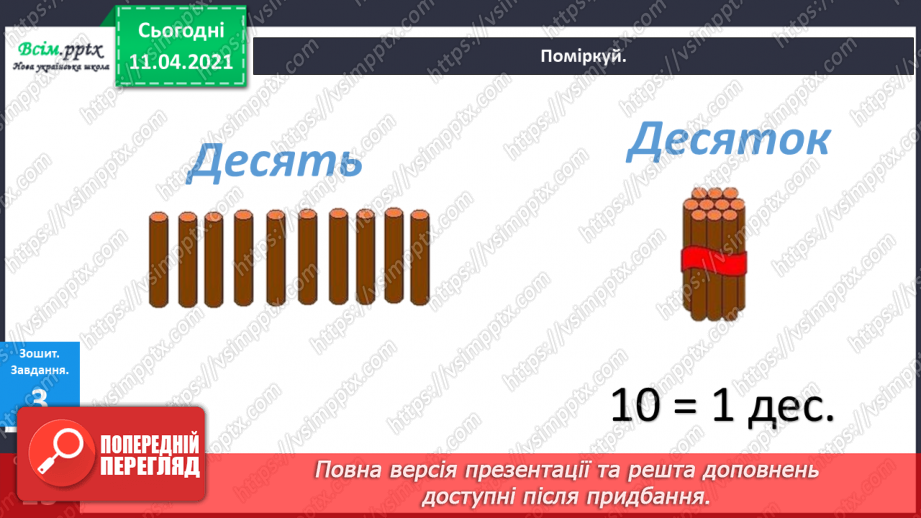 №078 - Десяток. Розв’язування задач на збільшення на кілька одиниць та знаходження невідомого доданку. Вимірювання і креслення відрізків.15