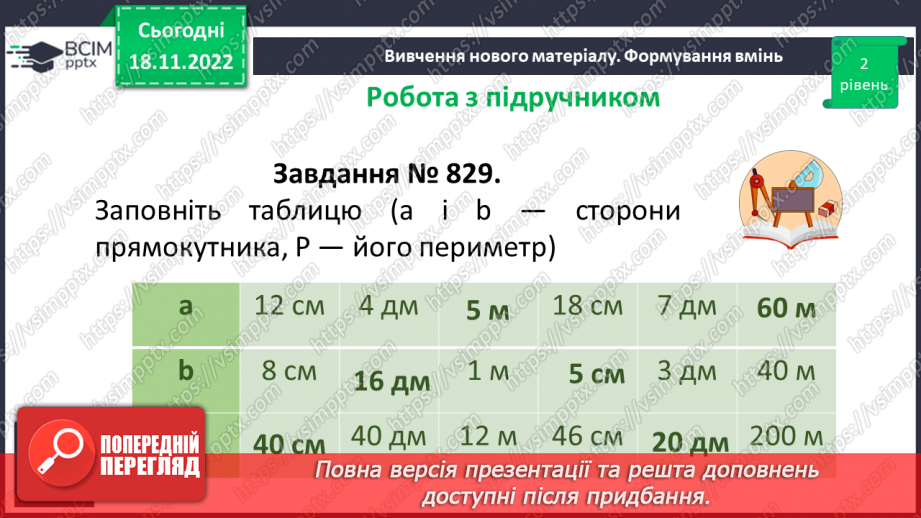 №067 - Розв’язування вправ на побудову прямокутника і квадрата та визначення їх периметрів10