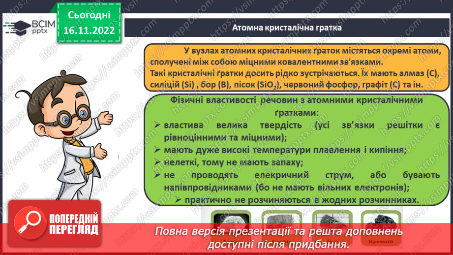 №27 - Кристалічні гратки. Інструктаж з БЖД. Лабораторний дослід №110 №27 - Кристалічні гратки. Інструктаж з БЖД. Лабораторний дослід №110