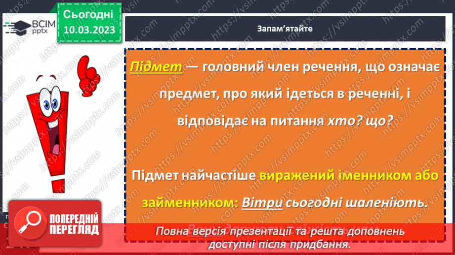 №105 - Речення, його граматична основа (підмет і присудок).19