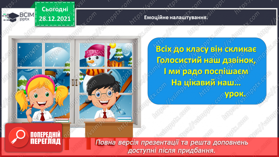 №083 - Розв’язуємо складені задачі з величинами: подоланий шлях, швидкість руху, час руху1 №083 - Розв’язуємо складені задачі з величинами: подоланий шлях, швидкість руху, час руху1