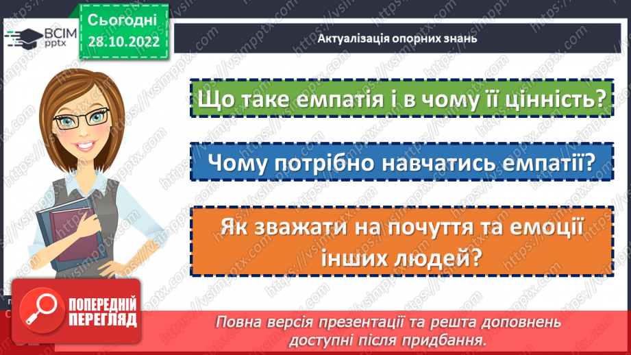 №11 - Емпатія. Як зважати на почуття та емоції інших людей. Що таке емпатія і в чому її цінність?5