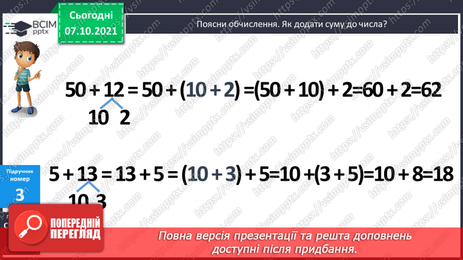 №030 - Додавання суми до числа. Читання виразів. Розв’язування задач7