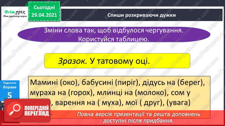 №026 - Дзвінкі та глухі приголосні звуки. Чергування приголосних17