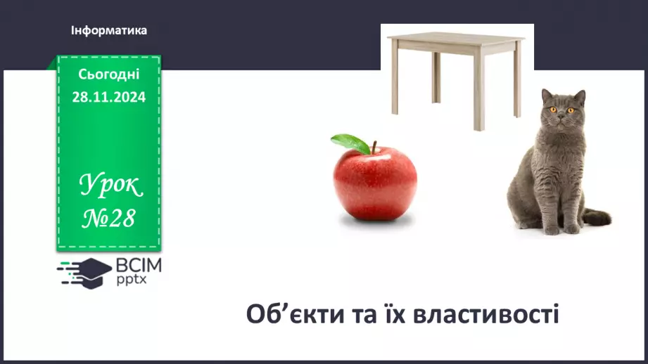 №28 - Об’єкти та їх властивості.0