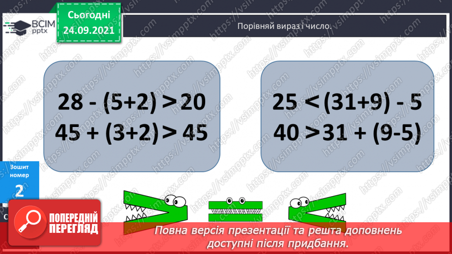 №024 - Дужки. Порядок виконання дій у виразах із дужками. Розв’язування задач19