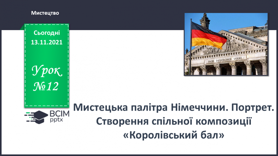 №12 - Мистецька палітра Німеччини. Портрет. Створення спільної композиції «Королівський бал».0