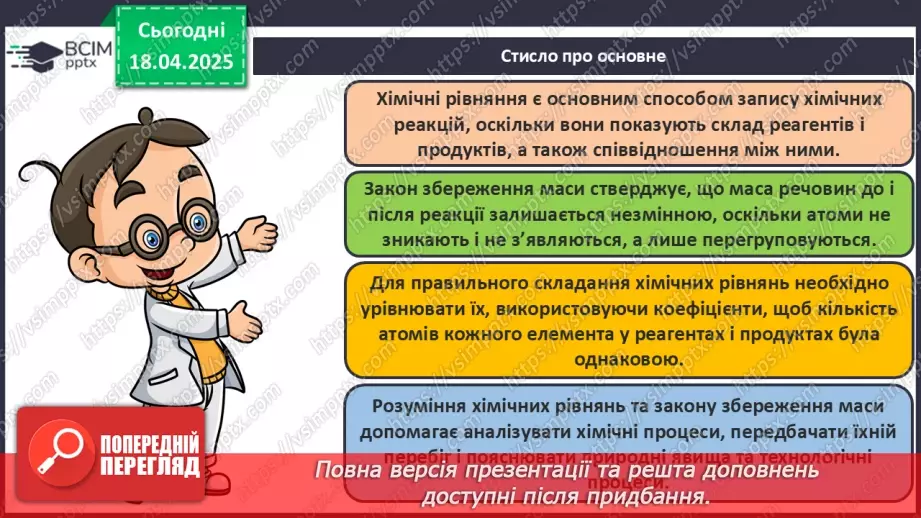 №031 - Хімічні рівняння. Закон збереження маси в хімічних реакціях27