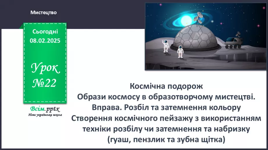 №22 - Космічна подорож0 №22 - Космічна подорож0