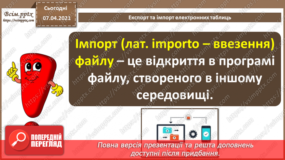 №32 - Експорт та імпорт електронних таблиць. Підсумковий урок «Опрацювання табличних даних».5