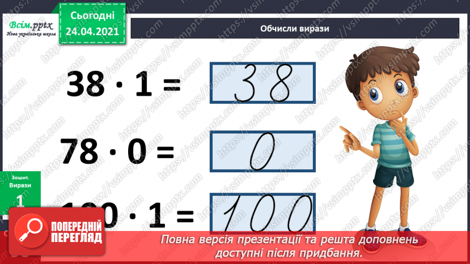 №119 - Множення чисел 1 та 0. Множення на 1 та 0. Розв’язування задач із запитанням «На скільки…»24