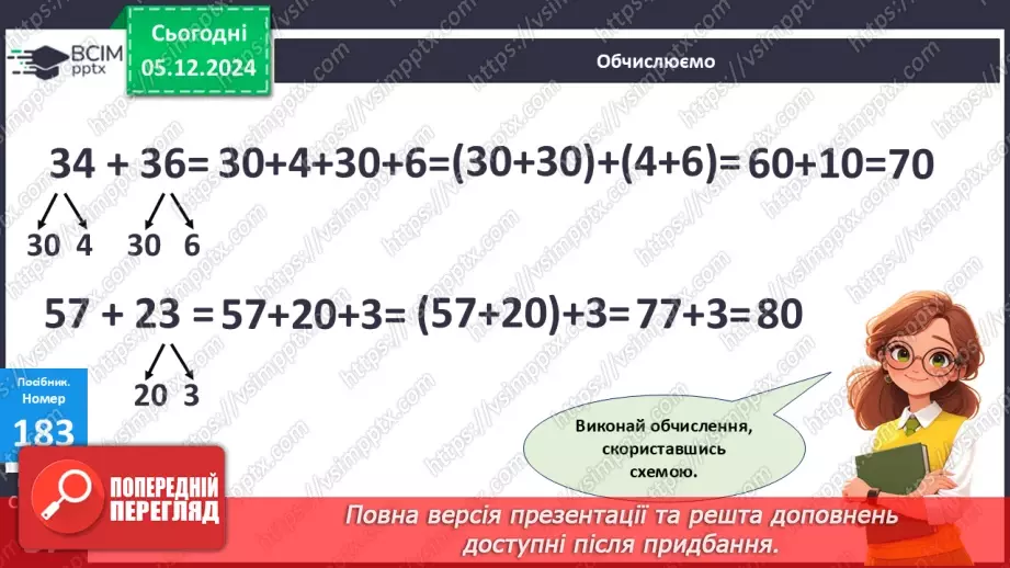 №057 - Додавання двоцифрових чисел виду 43 +27. Обчислення виразів зручним способом.13 №057 - Додавання двоцифрових чисел виду 43 +27. Обчислення виразів зручним способом.13