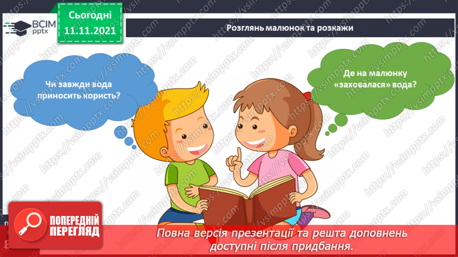 №034 - Де живе вода? Навіщо пити воду?4