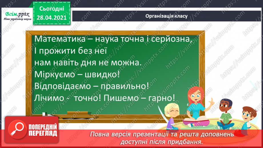 №135-137 - Ділення з остачею. Складання і розв’язування нерівностей. Обчислення периметра прямокутника. Розв’язування задач. Діагностична робота 7.1 №135-137 - Ділення з остачею. Складання і розв’язування нерівностей. Обчислення периметра прямокутника. Розв’язування задач. Діагностична робота 7.1