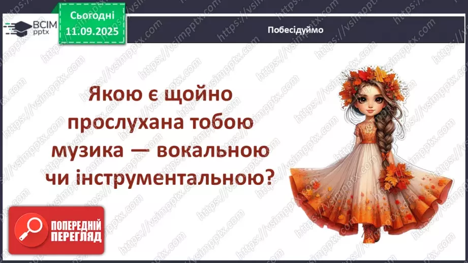 №04 - Основні поняття: ритм, тривалості нот — восьма, четвертна, половинна, ціла СМ: А. Вівальді. Пори року. Концерт №3 “Осінь”5 №04 - Основні поняття: ритм, тривалості нот — восьма, четвертна, половинна, ціла СМ: А. Вівальді. Пори року. Концерт №3 “Осінь”5