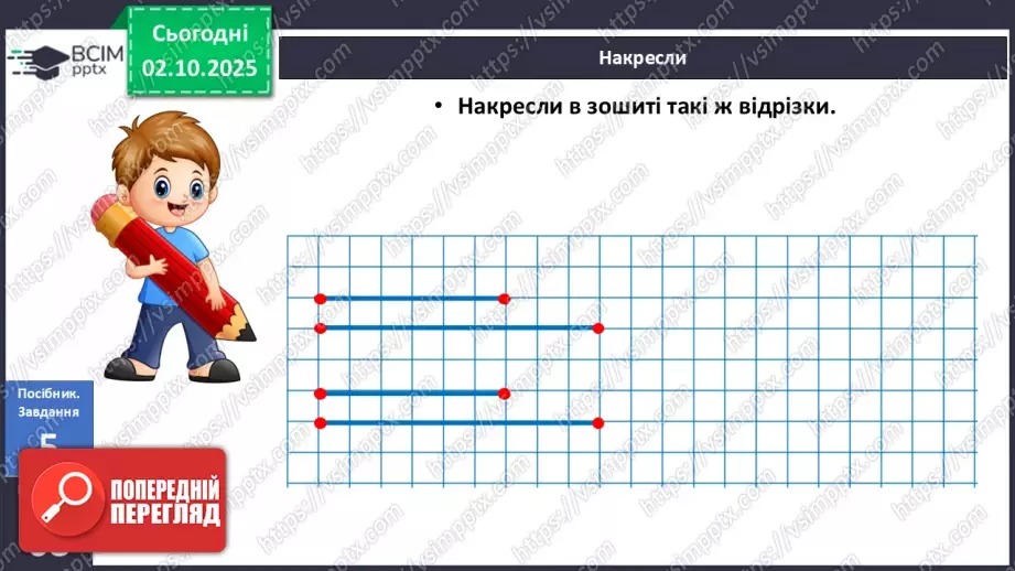№028 - Промінь. Відрізок. Побудова відрізків18 №028 - Промінь. Відрізок. Побудова відрізків18