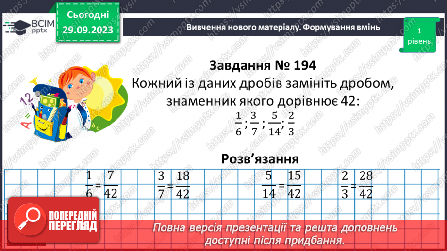 №027 - Основна властивість дробу.17 №027 - Основна властивість дробу.17
