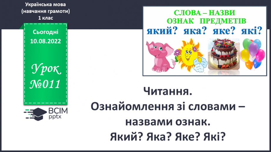 №011 - Читання. Ознайомлення зі словами – назвами ознак. Який? Яка? Яке? Які?0