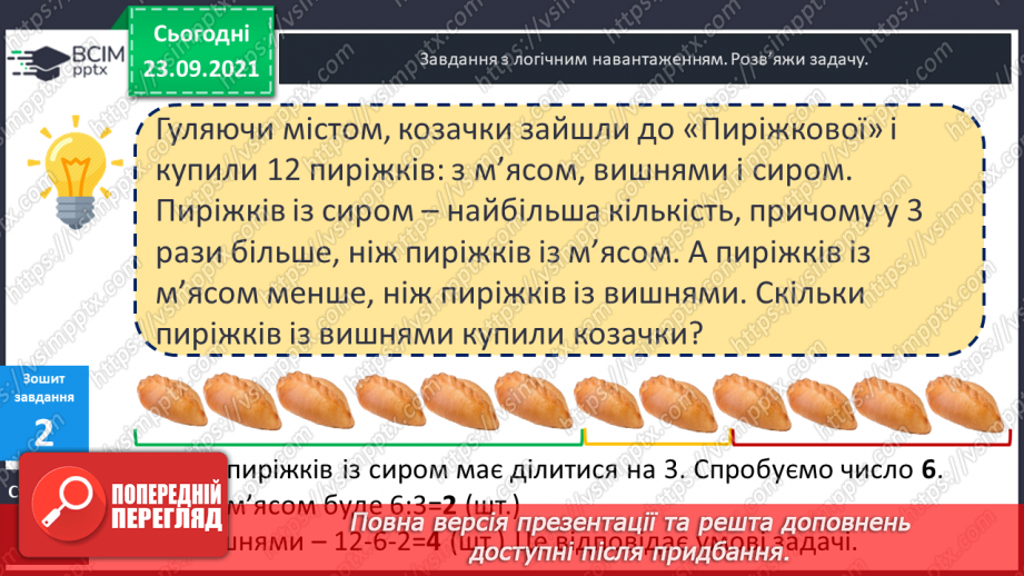 №029-30 - Задачі на збільшення та зменшення числа у кілька  разів, сформульовані в непрямій формі. Аналіз задач і добір виразів.22 №029-30 - Задачі на збільшення та зменшення числа у кілька  разів, сформульовані в непрямій формі. Аналіз задач і добір виразів.22