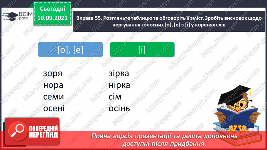 №013 - Чергування голосних [о], [е] з [і] у коренях слів6